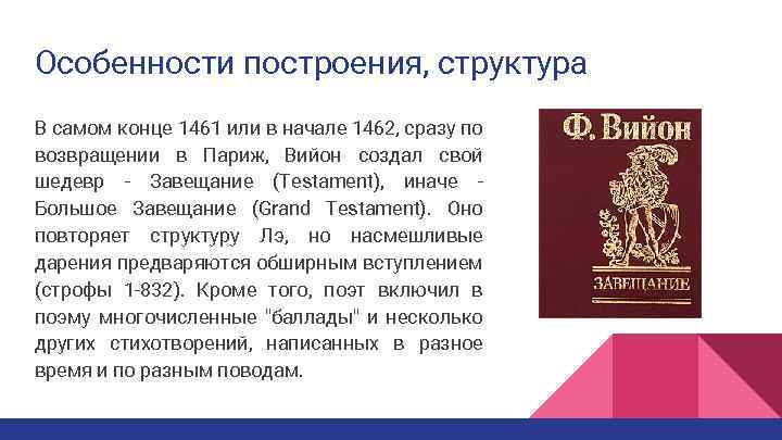 Особенности построения, структура В самом конце 1461 или в начале 1462, сразу по возвращении