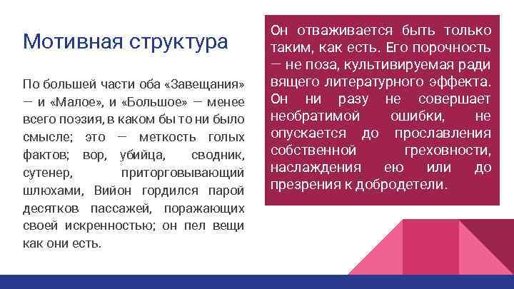 Мотивная структура По большей части оба «Завещания» — и «Малое» , и «Большое» —