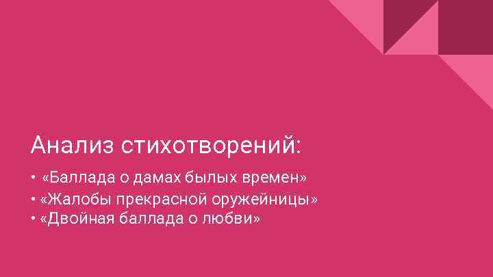 Анализ стихотворений: • «Баллада о дамах былых времен» • «Жалобы прекрасной оружейницы» • «Двойная