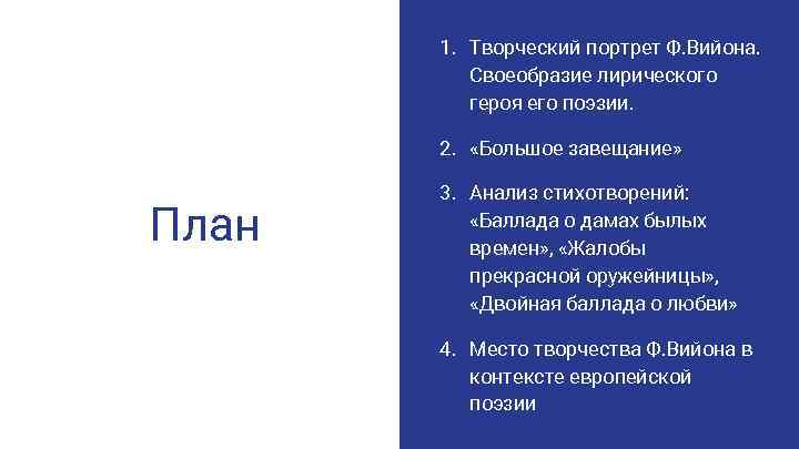 Мотивы стихотворений. Вийон Франсуа особенности творчества. Анализ стихотворения Франсуа Вийон. Франсуа Вийон завещания. Франсуа Вийон «большое завещание» краткое содержание.