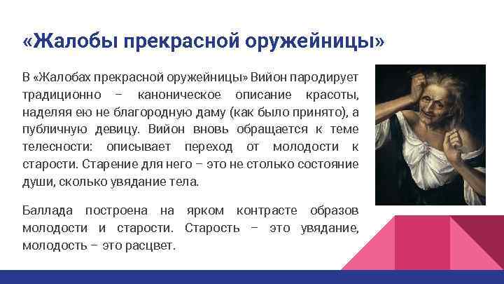  «Жалобы прекрасной оружейницы» В «Жалобах прекрасной оружейницы» Вийон пародирует традиционно – каноническое описание