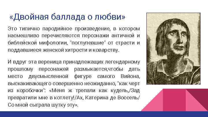  «Двойная баллада о любви» Это типично пародийное произведение, в котором насмешливо перечисляются персонажи