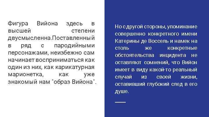 Фигура Вийона здесь в высшей степени двусмысленна. Поставленный в ряд с пародийными персонажами, неизбежно