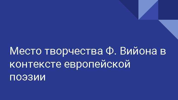 Место творчества Ф. Вийона в контексте европейской поэзии 