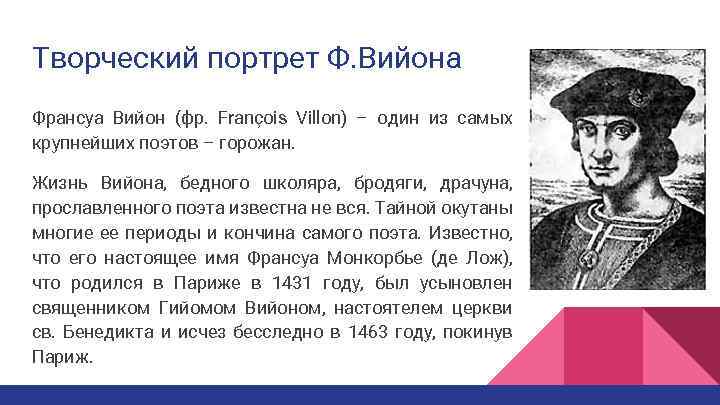 Творческий портрет Ф. Вийона Франсуа Вийон (фр. François Villon) – один из самых крупнейших