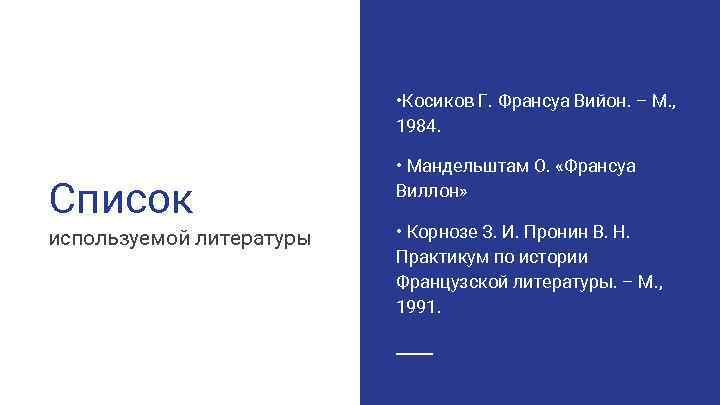  • Косиков Г. Франсуа Вийон. – М. , 1984. Список используемой литературы •