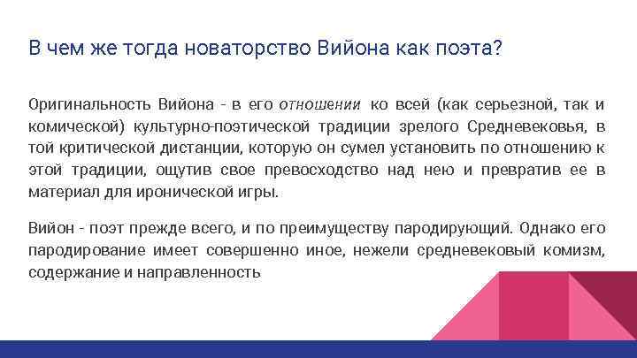 В чем же тогда новаторство Вийона как поэта? Оригинальность Вийона - в его отношении