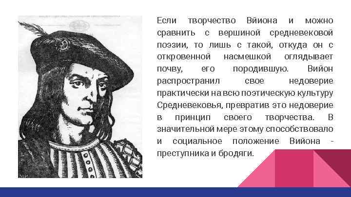 Если творчество Вйиона и можно сравнить с вершиной средневековой поэзии, то лишь с такой,