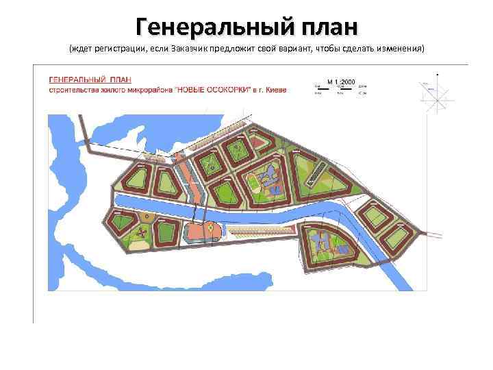 Генеральный план (ждет регистрации, если Заказчик предложит свой вариант, чтобы сделать изменения) 