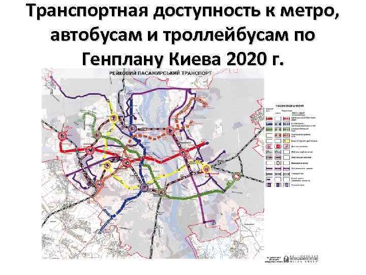 Транспортная доступность к метро, автобусам и троллейбусам по Генплану Киева 2020 г. 