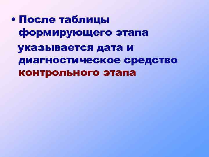  • После таблицы формирующего этапа указывается дата и диагностическое средство контрольного этапа 