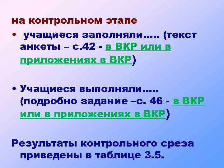 на контрольном этапе • учащиеся заполняли…. . (текст анкеты – с. 42 - в