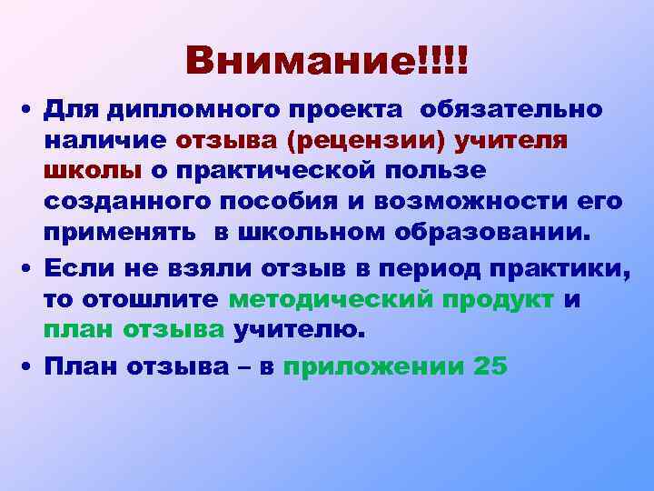 Внимание!!!! • Для дипломного проекта обязательно наличие отзыва (рецензии) учителя школы о практической пользе