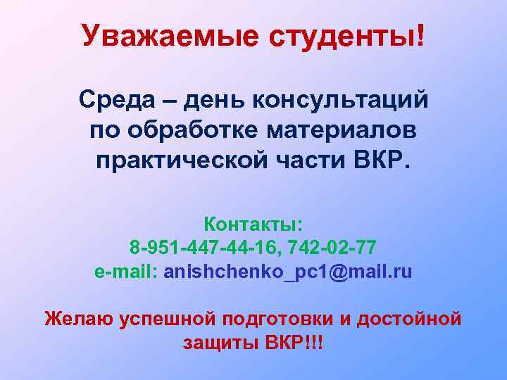 Уважаемые студенты! Среда – день консультаций по обработке материалов практической части ВКР. Контакты: 8