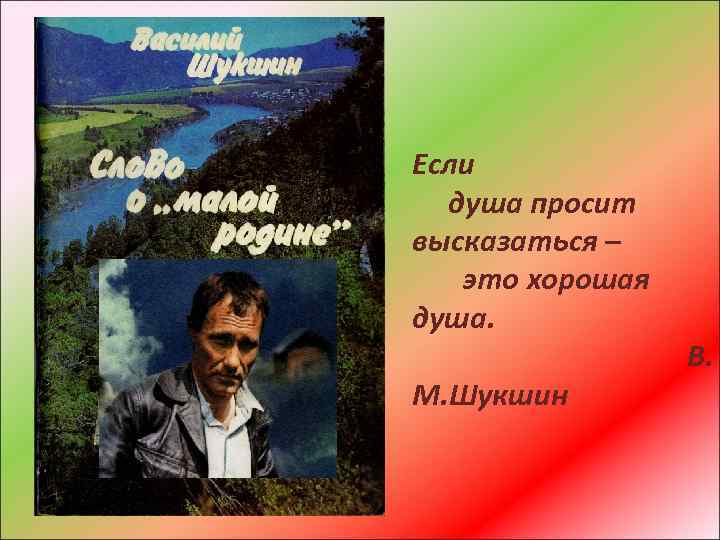 Если душа просит высказаться – это хорошая душа. М. Шукшин В. 