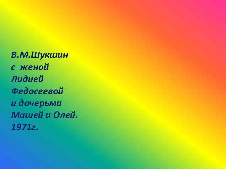 В. М. Шукшин с женой Лидией Федосеевой и дочерьми Машей и Олей. 1971 г.