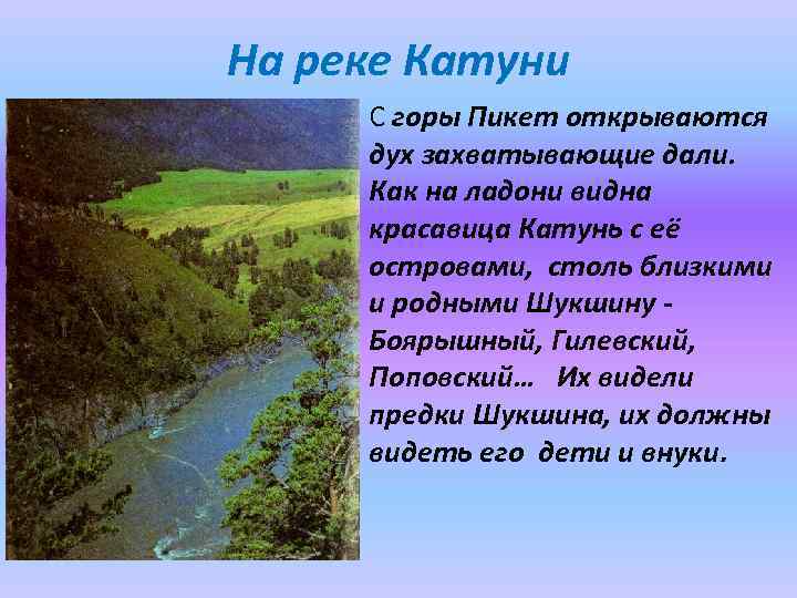 На реке Катуни С горы Пикет открываются дух захватывающие дали. Как на ладони видна