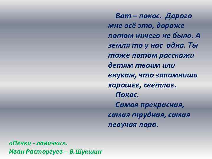 Вот – покос. Дорого мне всё это, дороже потом ничего не было. А земля