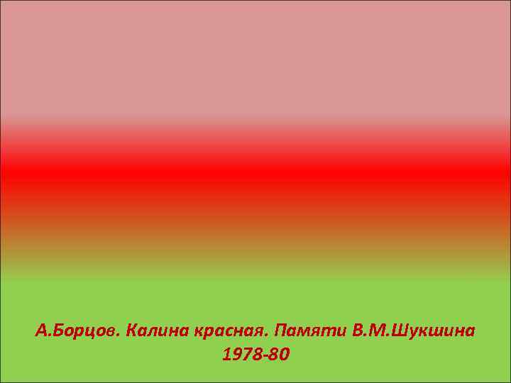 А. Борцов. Калина красная. Памяти В. М. Шукшина 1978 -80 