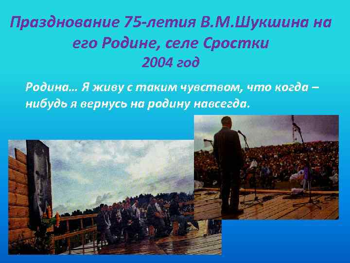 Празднование 75 -летия В. М. Шукшина на его Родине, селе Сростки 2004 год Родина…