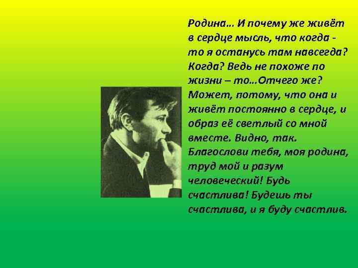 Родина… И почему же живёт в сердце мысль, что когда то я останусь там