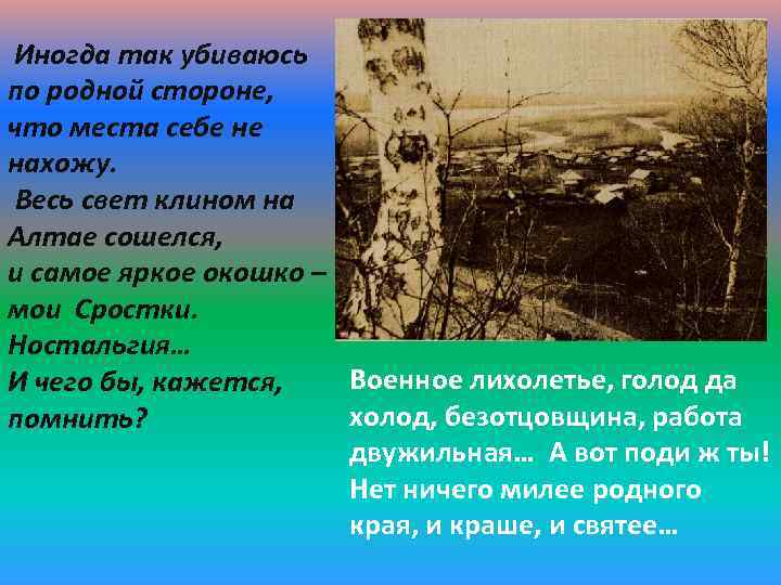 Иногда так убиваюсь по родной стороне, что места себе не нахожу. Весь свет клином