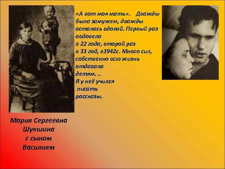  «А вот моя мать» . Дважды была замужем, дважды осталась вдовой. Первый раз