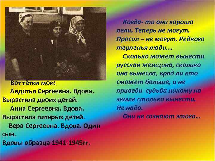 Вот тётки мои: Авдотья Сергеевна. Вдова. Вырастила двоих детей. Анна Сергеевна. Вдова. Вырастила пятерых