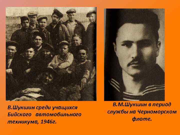 В. Шукшин среди учащихся Бийского автомобильного техникума, 1946 г. В. М. Шукшин в период