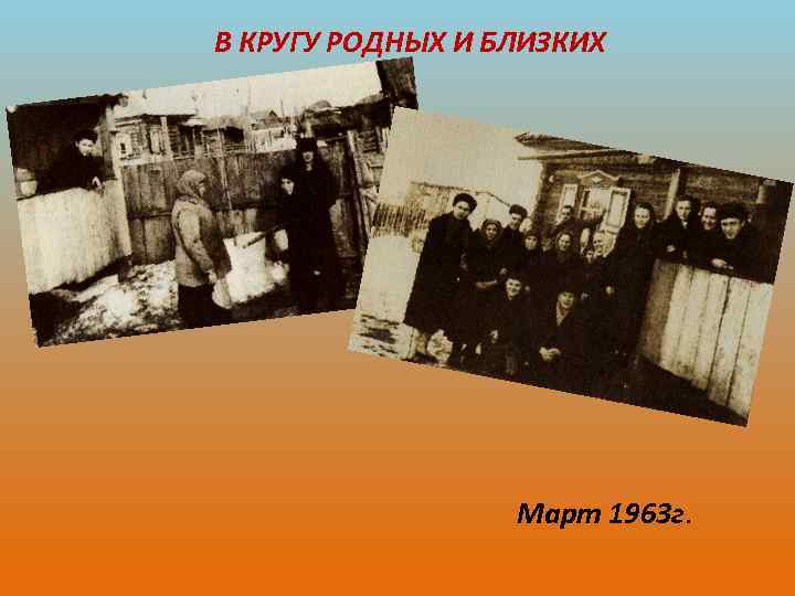 В КРУГУ РОДНЫХ И БЛИЗКИХ Март 1963 г. 