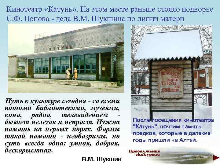 Кинотеатр «Катунь» . На этом месте раньше стояло подворье С. Ф. Попова - деда