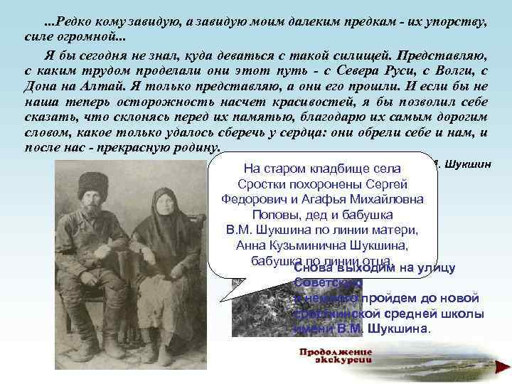 . . . Редко кому завидую, а завидую моим далеким предкам - их упорству,