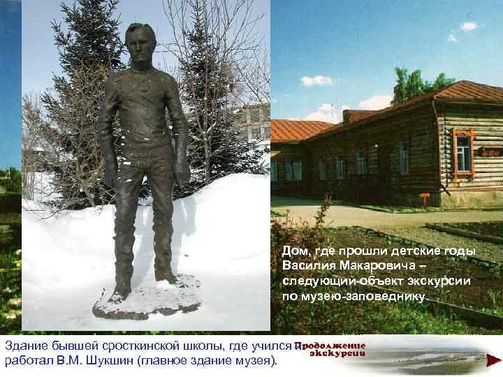 Дом, где прошли детские годы Василия Макаровича – следующий объект экскурсии по музею-заповеднику. Здание