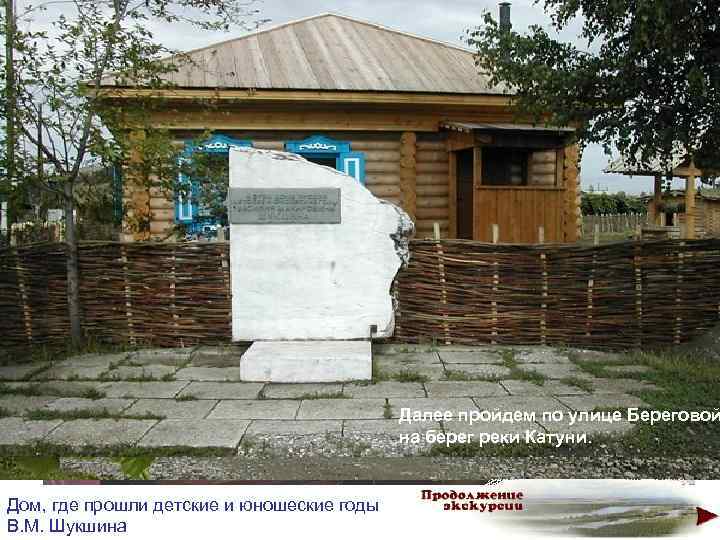 В этом доме по переулку Набережному № 6 (ныне ул. Братьев Ореховых, 80) семья