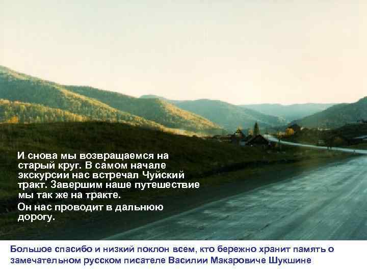 И снова мы возвращаемся на старый круг. В самом начале экскурсии нас встречал Чуйский