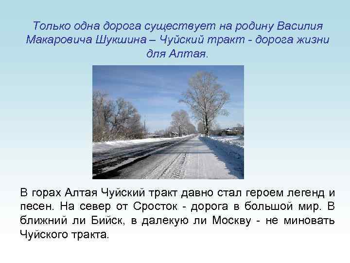 Только одна дорога существует на родину Василия Макаровича Шукшина – Чуйский тракт - дорога