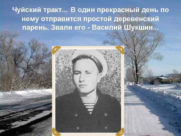 Чуйский тракт. . . В один прекрасный день по нему отправится простой деревенский парень.