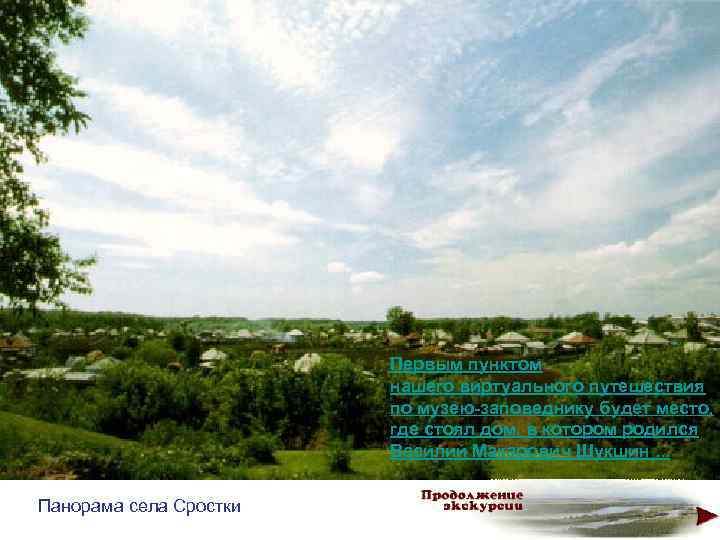Первым пунктом нашего виртуального путешествия по музею-заповеднику будет место, где стоял дом, в котором