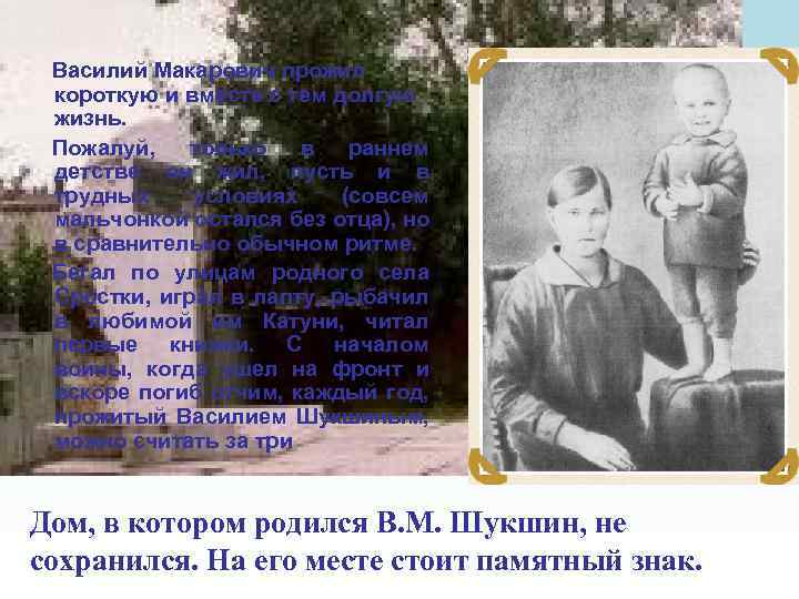 Василий Макарович прожил короткую и вместе с тем долгую жизнь. Пожалуй, только в раннем