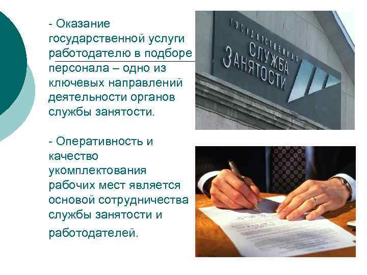 - Оказание государственной услуги работодателю в подборе персонала – одно из ключевых направлений деятельности