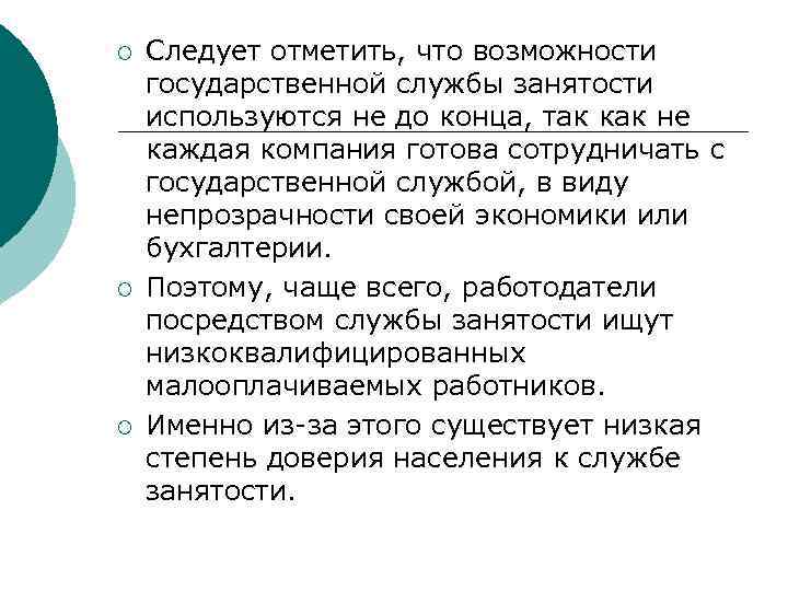 ¡ ¡ ¡ Следует отметить, что возможности государственной службы занятости используются не до конца,