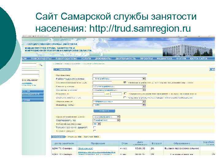 Сайт Самарской службы занятости населения: http: //trud. samregion. ru 