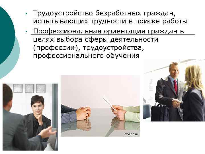 § § Трудоустройство безработных граждан, испытывающих трудности в поиске работы Профессиональная ориентация граждан в