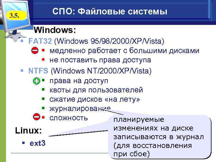 СПО: Файловые системы 3. 5. Windows: § FAT 32 (Windows 95/98/2000/XP/Vista) § медленно работает