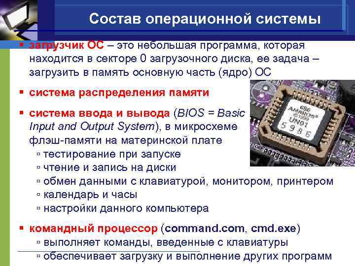 Состав операционной системы § загрузчик ОС – это небольшая программа, которая находится в секторе