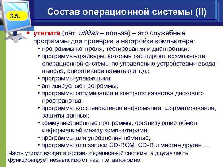 3. 5. Состав операционной системы (II) § утилита (лат. utilitas – польза) – это