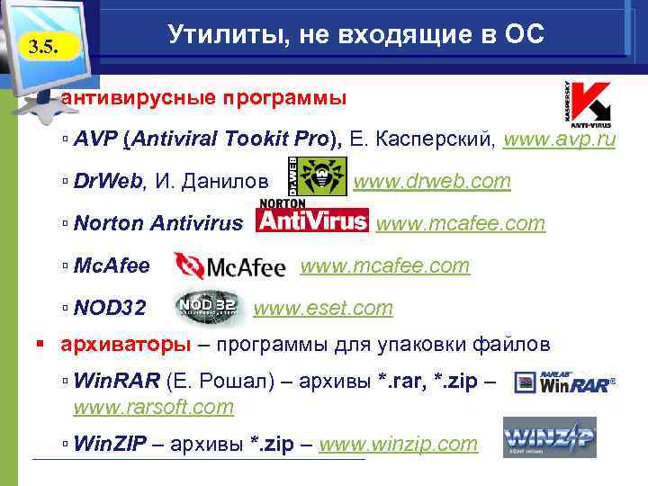 Утилиты, не входящие в ОС 3. 5. § антивирусные программы ▫ AVP (Antiviral Tookit