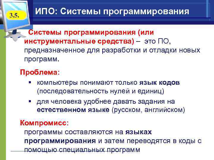 3. 5. ИПО: Системы программирования (или инструментальные средства) – это ПО, предназначенное для разработки