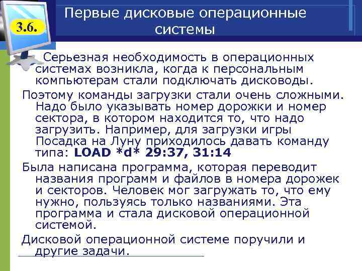 3. 6. Первые дисковые операционные системы Серьезная необходимость в операционных системах возникла, когда к