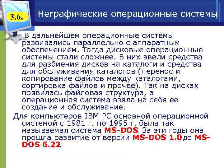 3. 6. Неграфические операционные системы В дальнейшем операционные системы развивались параллельно с аппаратным обеспечением.